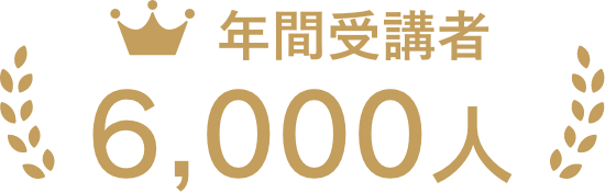 年間受講者 6,000人