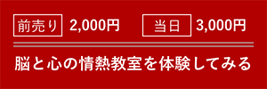 脳と心の情熱教室を体験