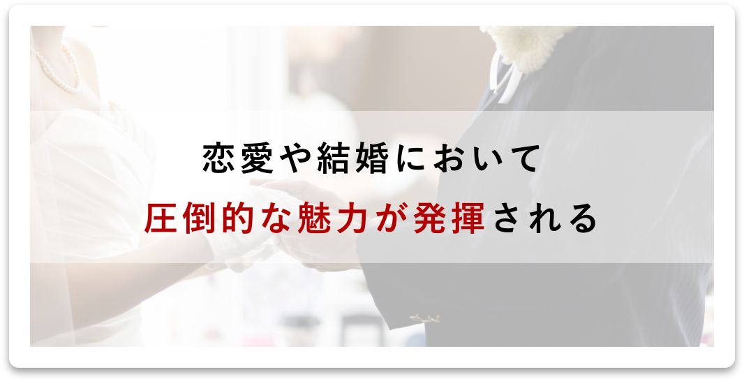 恋愛や結婚において圧倒的な魅力が発揮される