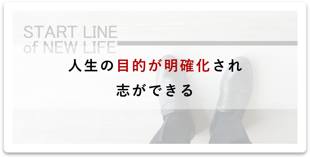 人生の目的が明確化され志ができる