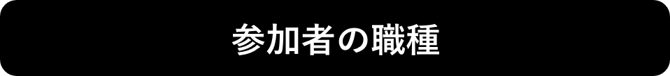 参加者の職種